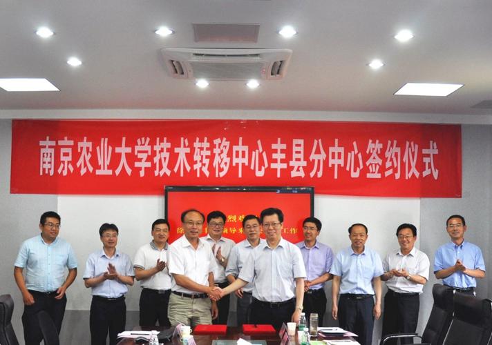 我校在丰县成立技术转移分中心-欢迎访问南京农业大学技术转移中心